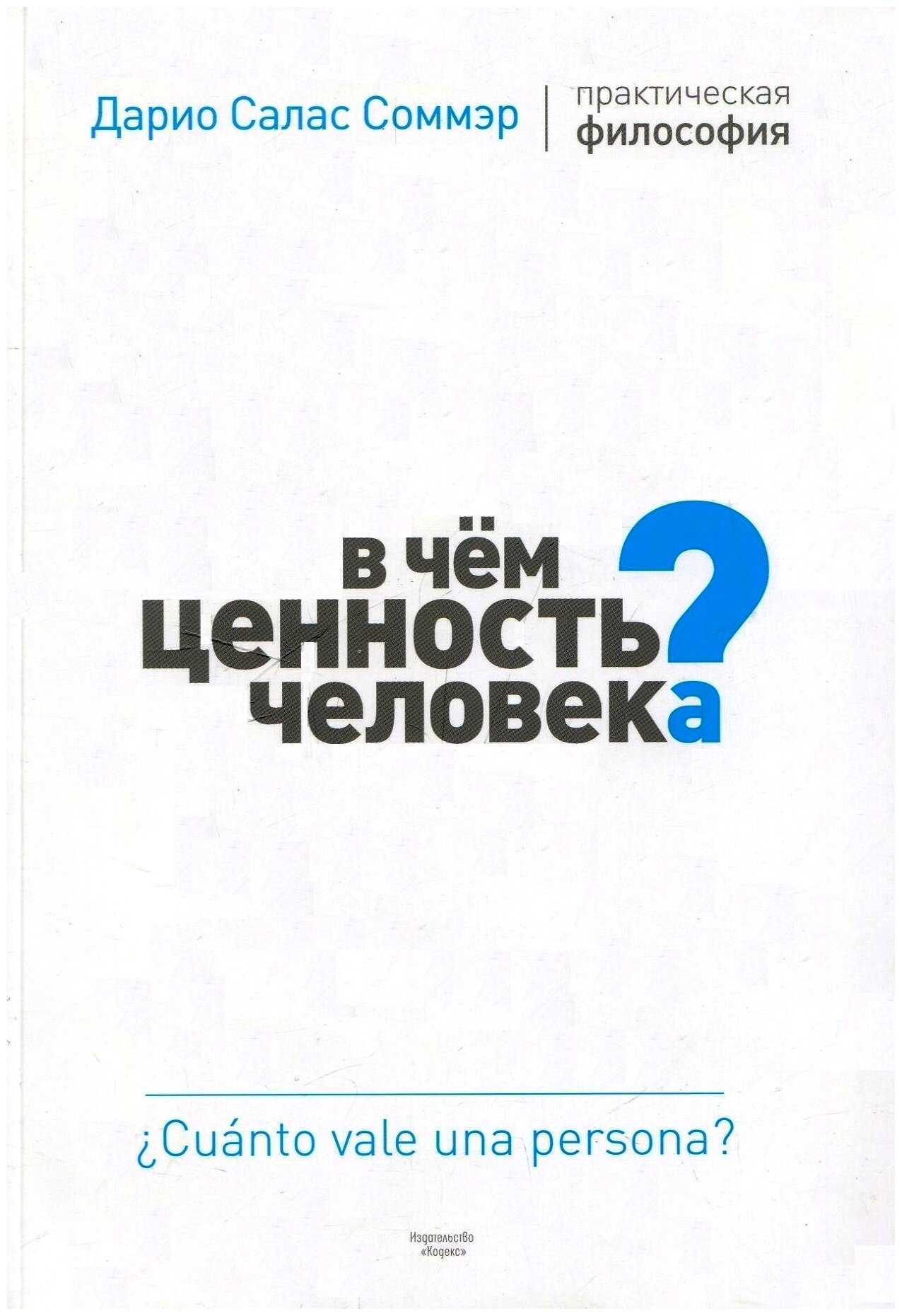 Книга Кодекс "В чем ценность человека?". Практическая философия. 2018 год, Соммэр Д.