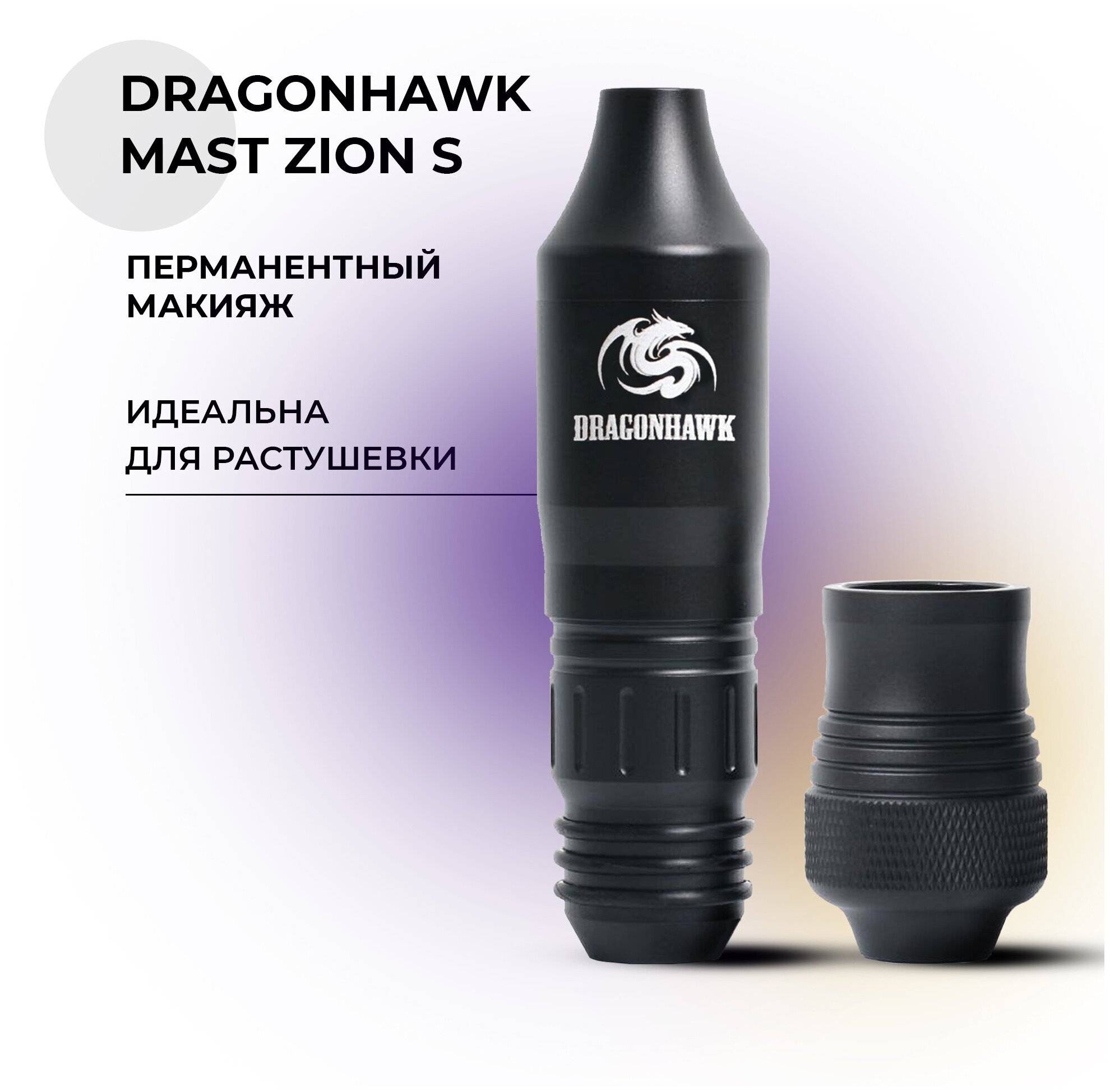 Машинка для татуажа Dragonhawk Mast ZION S