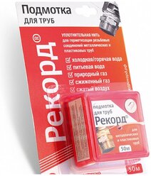 Фум-нить подмотка для труб "Рекорд"50 м