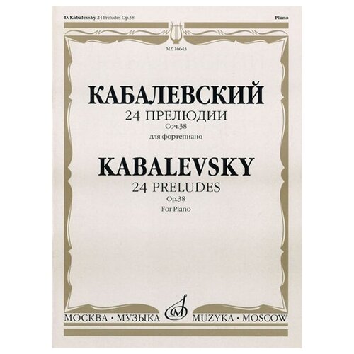 Издательство "Музыка" Москва 16643МИ Кабалевский Д. Б. 24 прелюдии. Соч. 38: Для фортепиано