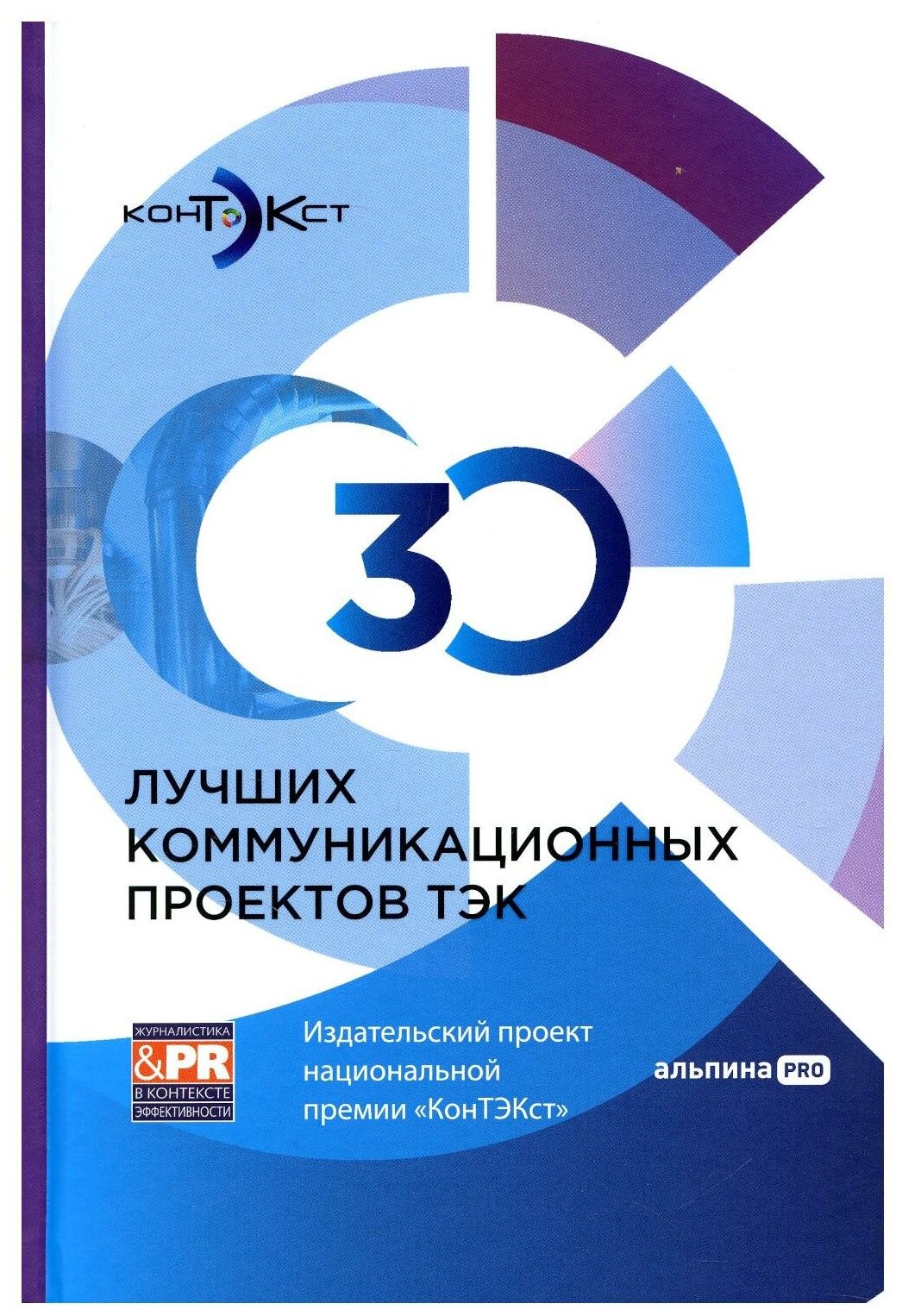 30 лучших коммуникационных проектов ТЭК: Издательский проект национальной премии "КонТЭКст"