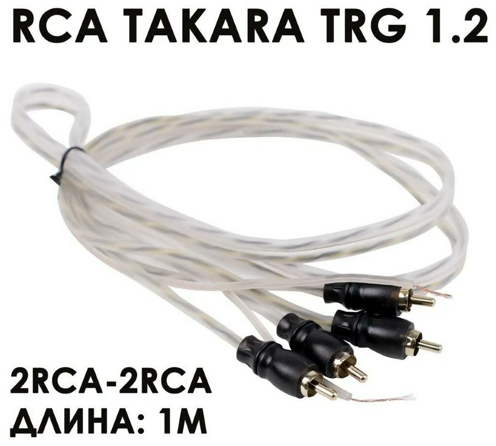 Межблочный кабель RCA "витая пара" Takara TRG 1.2, 1м