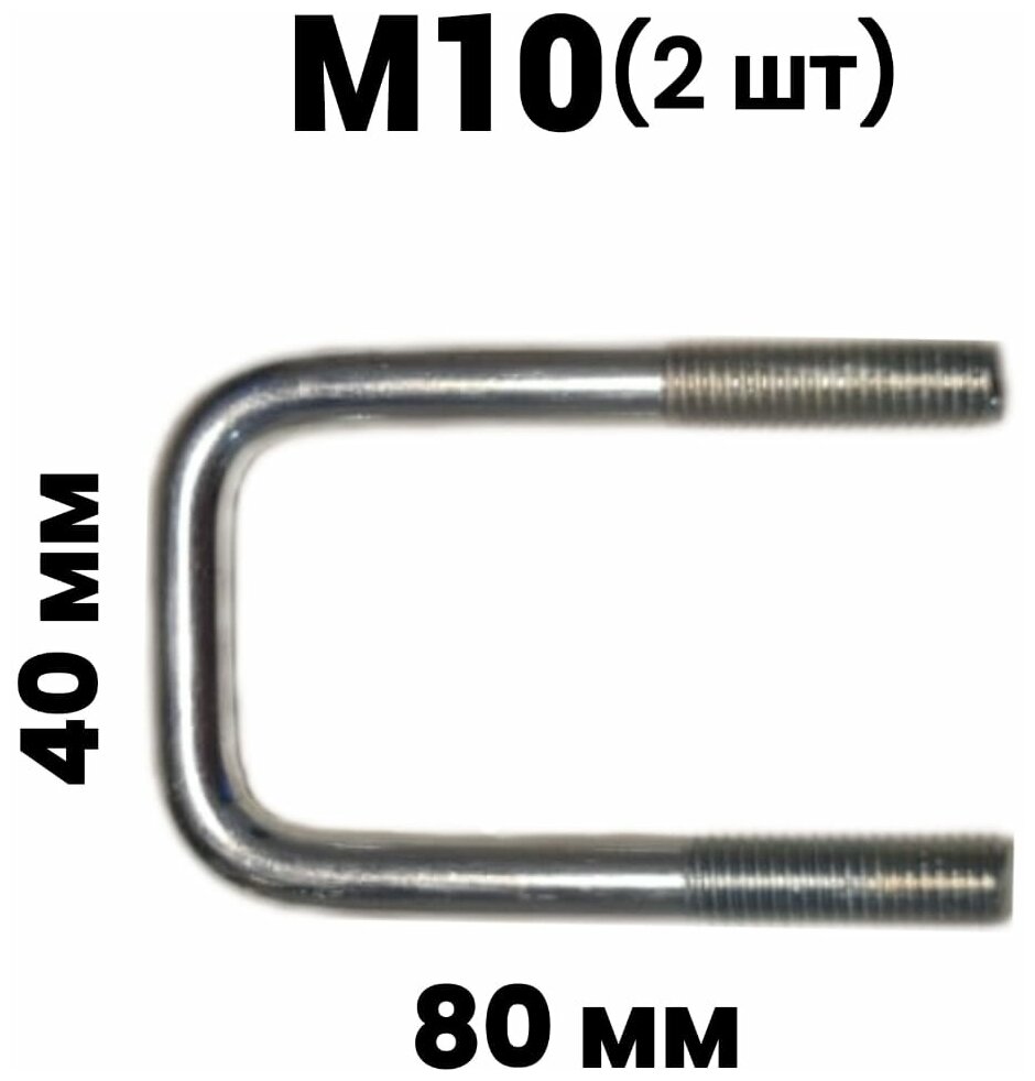 Скоба ( стремянка ) резьбовая П - образная М10 40х80 2шт