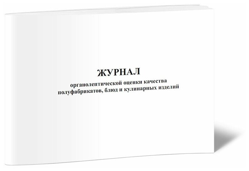 Журнал органолептической оценки качества полуфабрикатов, блюд и кулинарных изделий - ЦентрМаг