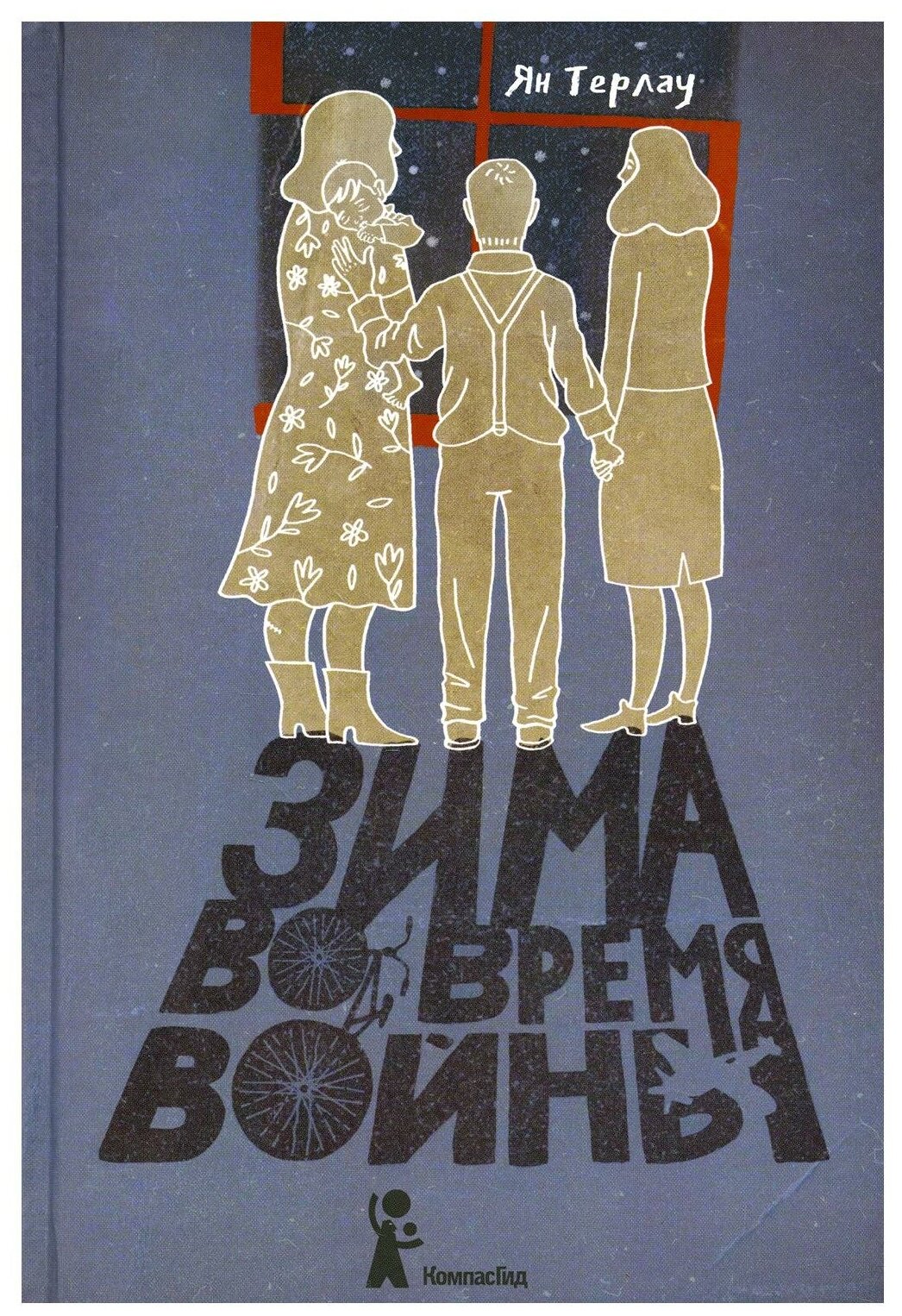 Зима во время войны (Молодежная литература) - фото №1