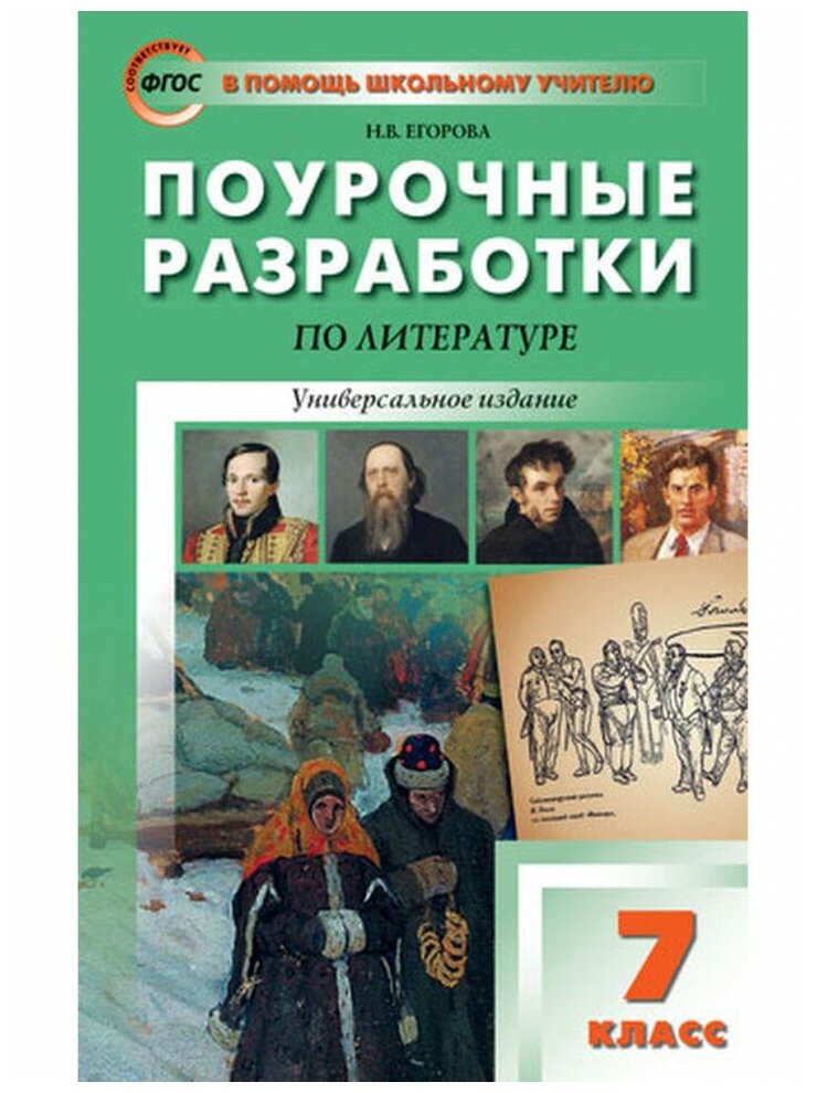 ПШУ 7 кл. Литература. Универсальное издание