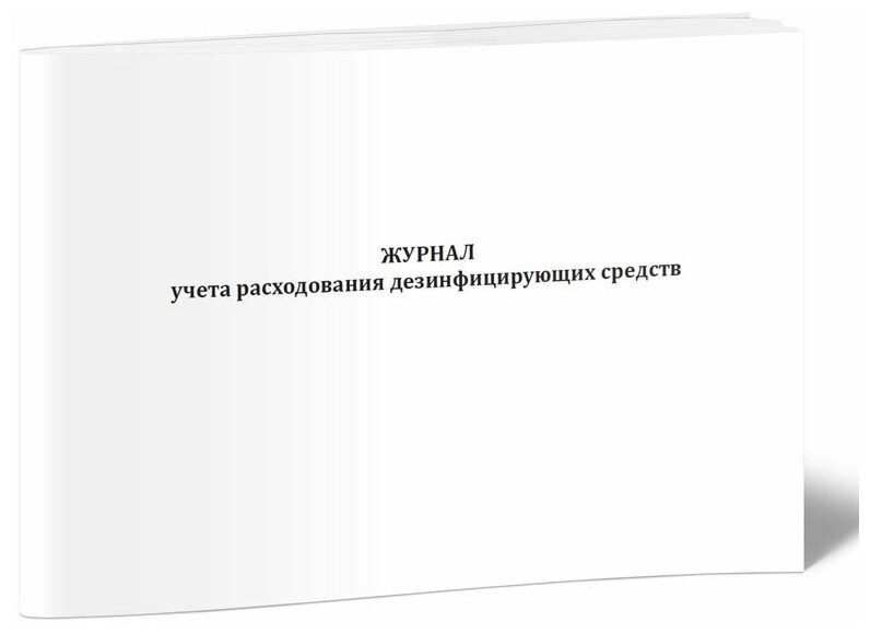 Журнал учета расходования дезинфицирующих средств, 60 стр, 1 журнал, А4 - ЦентрМаг