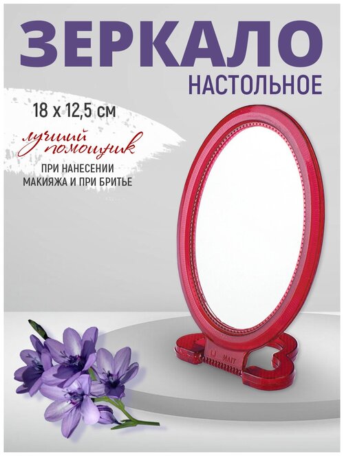 Зеркало настольное овальное 18*12 см, цвет красный