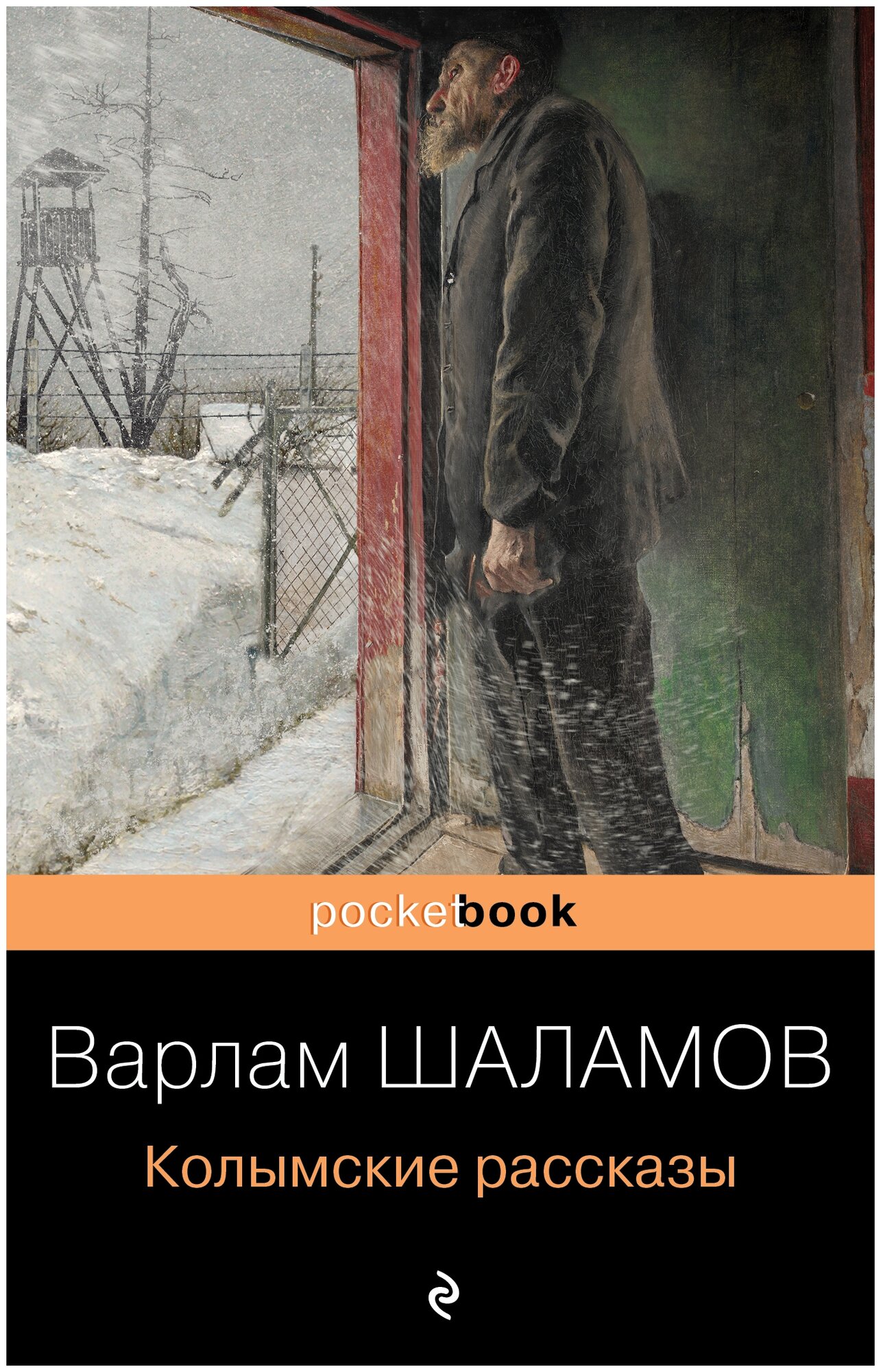 Колымские рассказы (Шаламов Варлам Тихонович) - фото №14