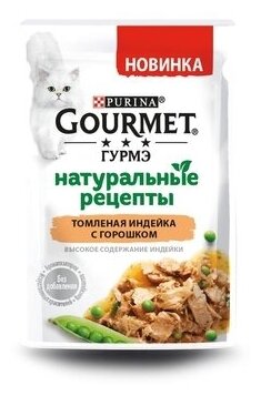 Gourmet Паучи для кошек Натуральные Рецепты Индейка с горошком 1242520112496272, 0,075 кг (18 шт)