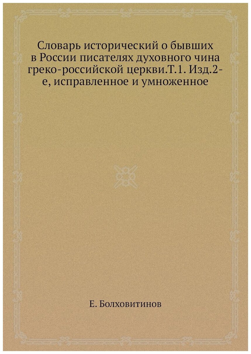 Книга Словарь исторический о бывших в России писателях духовного чина греко-российской ... - фото №1