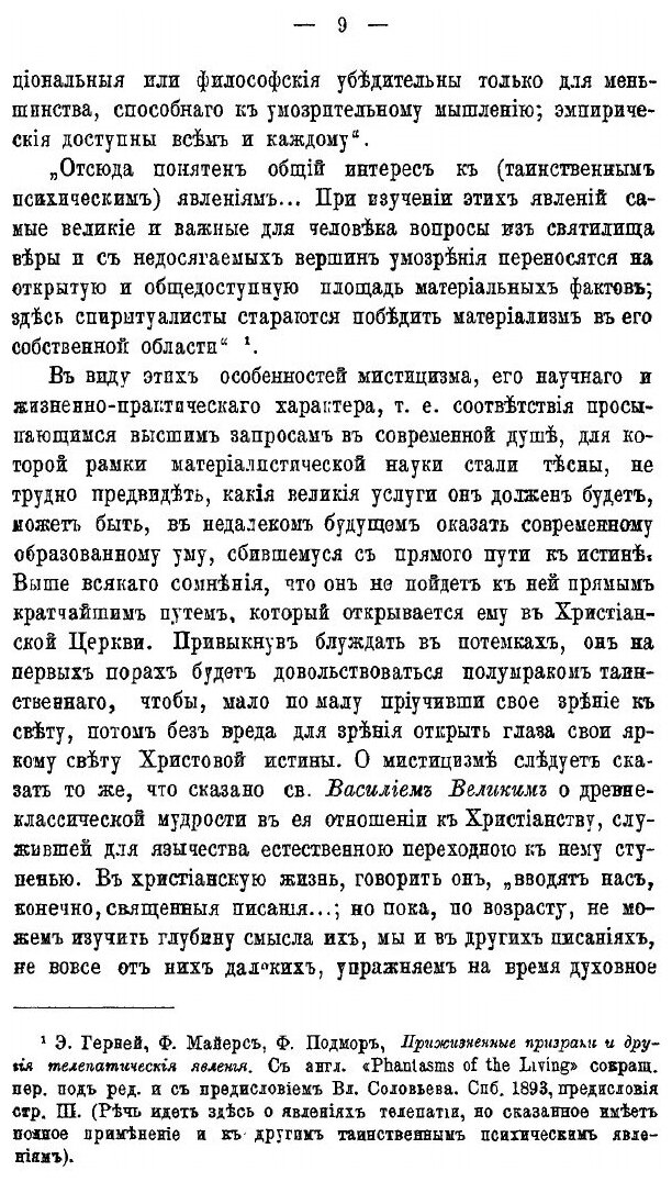 Книга Мистицизм конца XIX Века В Его Отношении к Христианской Религии и Философии - фото №8