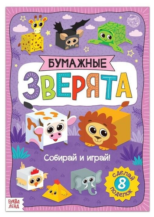 Книжка- вырезалка «Бумажные зверята. Кубики» 20 стр формат А4