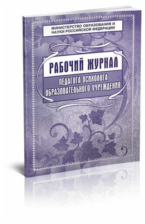 Рабочий журнал педагога-психолога ОУ - ЦентрМаг