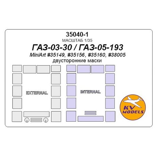 35040-1KV Окрасочная маска ГАЗ-03-30 / ГАЗ-05-193 (MINIART #35149, #35156, #35160, #38005) (Двусторонние маски) для моделей фирмы MiniArt