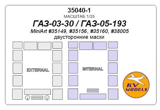 35040-1KV Окрасочная маска ГАЗ-03-30 / ГАЗ-05-193 (MINIART #35149, #35156, #35160, #38005) (Двусторонние маски) для моделей фирмы MiniArt