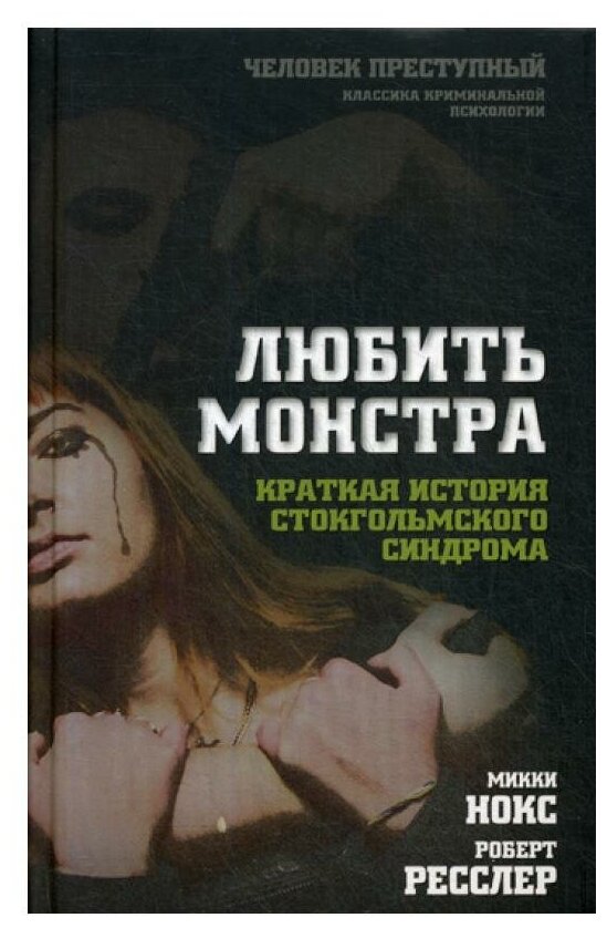 Любить монстра краткая история стокгольмского синдрома Книга Нокс Микки 16+