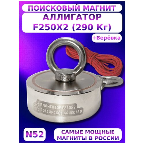 Поисковый магнит двухсторонний Аллигатор F250x2 (290 кг.) с веревкой магнит поисковый f200x2 кг двухсторонний