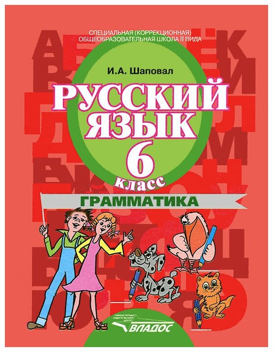 Русский язык. 6 класс. Грамматика. Учебник для специальных (коррекционных) образовательных учреждений II вида - фото №1