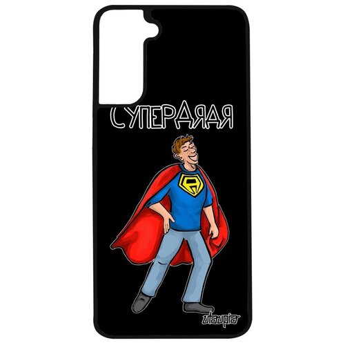 фото Стильный чехол для смартфона // samsung galaxy s21 // "супердядя" семья юмор, utaupia, черный