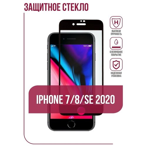 Защитное стекло на Apple iPhone 7/8/SE 2020 (для Айфон 7 8 CE 2020 4.7 диагональ) HORSE 21H с олеофобным покрытием и белой рамкой