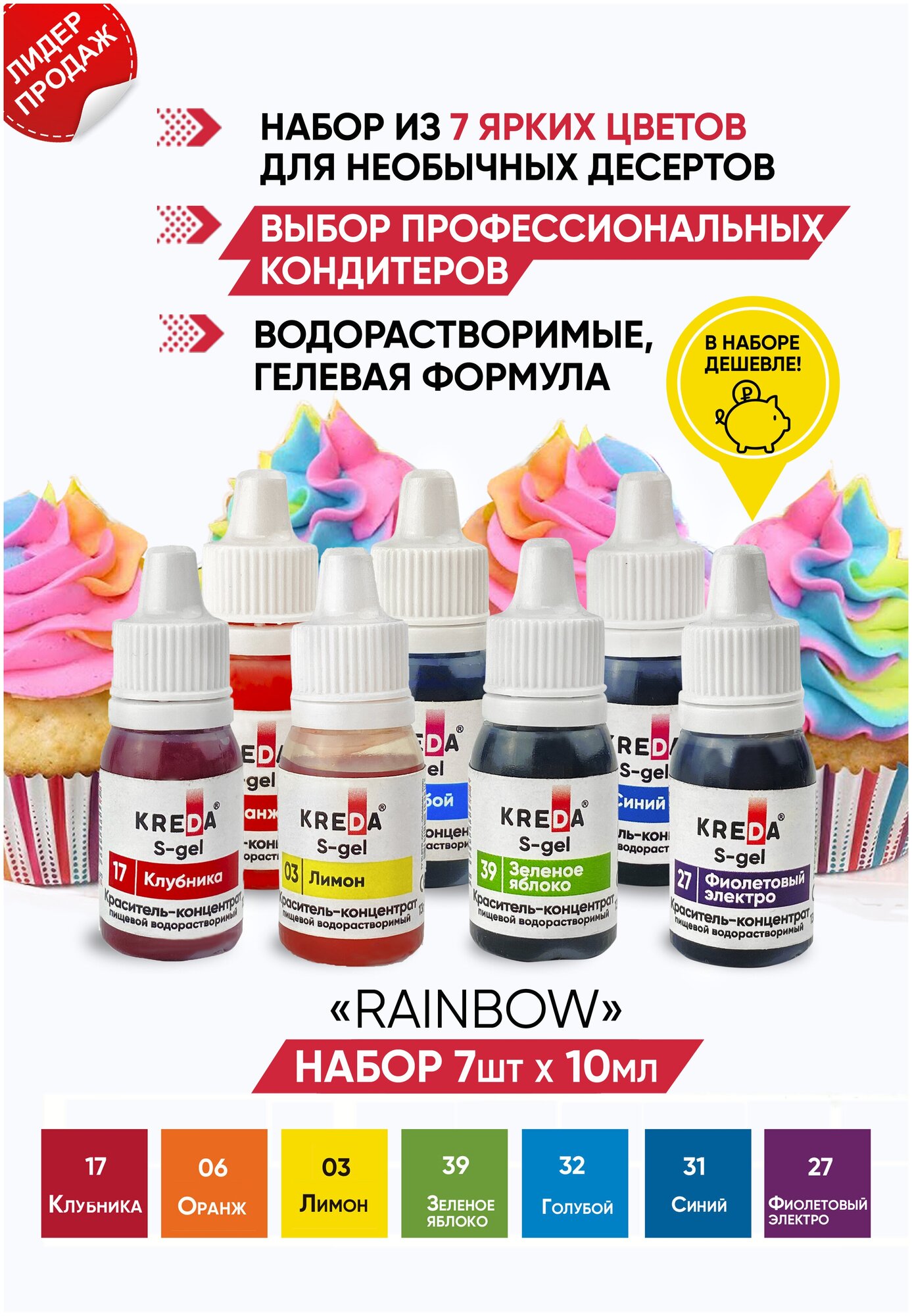 Набор пищевых красителей RAINBOW promo креда (KREDA) 7 цветов S-gel концентраты гелевые 7шт*10мл