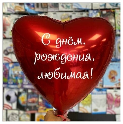 Наклейка на фольгированный шар 18" С днем рождения, любимая!