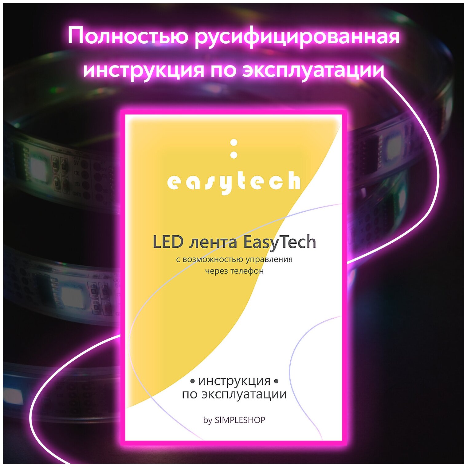 Светодиодная многоцветная LED лента SimpleShop с управлением через приложение и пульт, самоклеящаяся, RGB, диоды SMD5050, IP65, 30 LED/m, 5м - фотография № 8