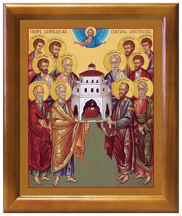 Собор славных и всехвальных 12-ти апостолов, икона в рамке 17,5*20,5 см