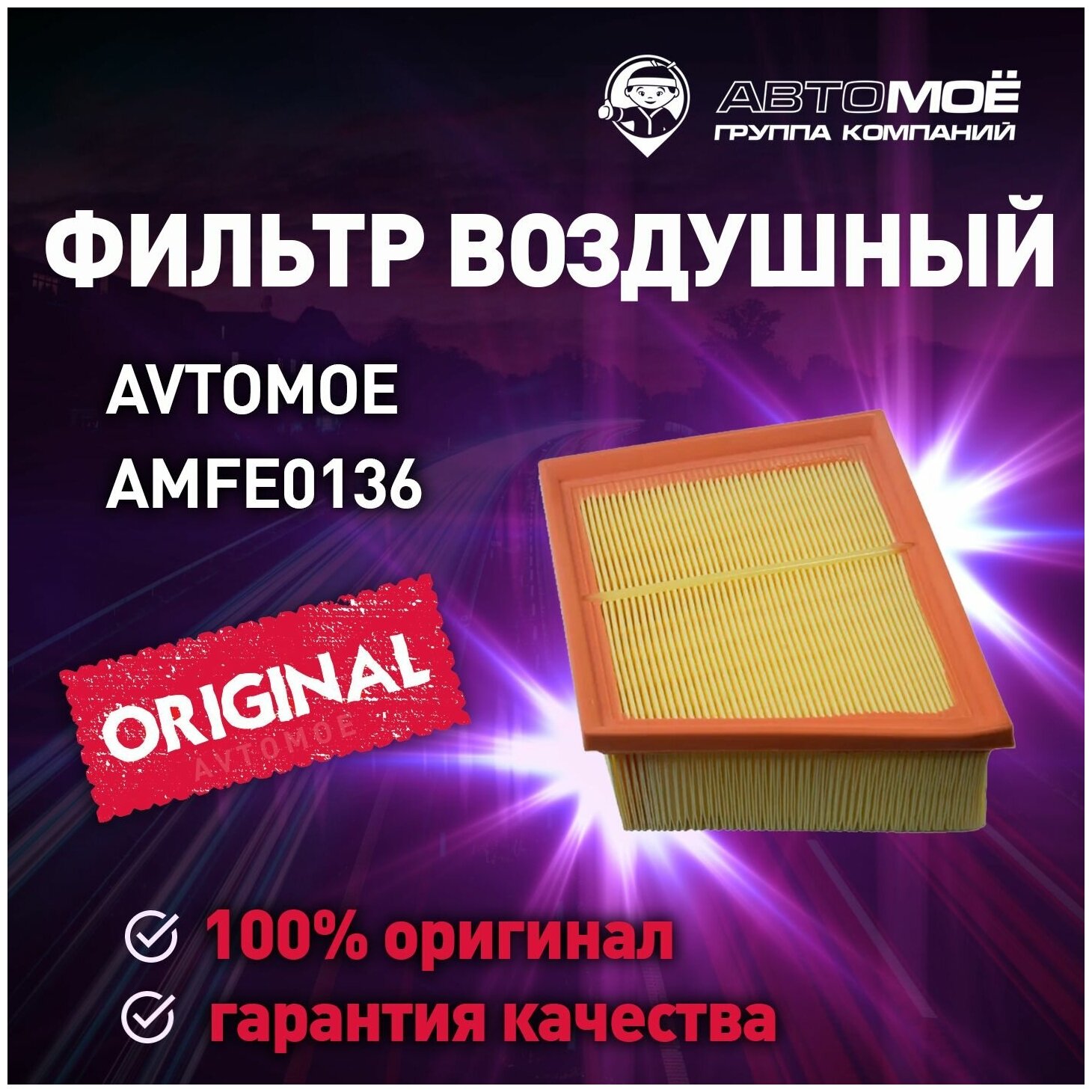 Фильтр воздушный AMFE0136 AVTOMOE для Ford EcoSport Fiesta/ Воздушный фильтр Автомое для Форд Экоспорт