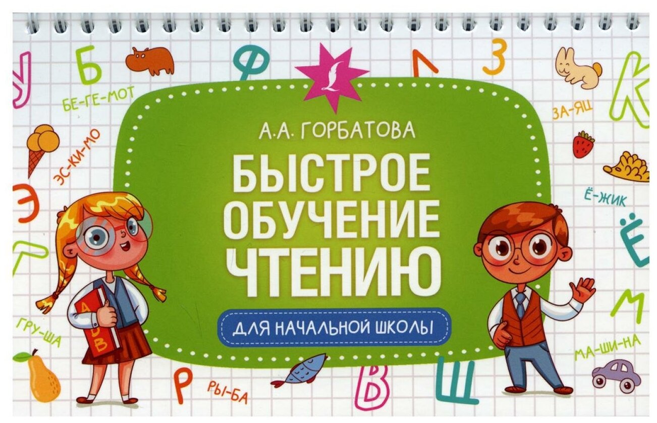 Быстрое обучение чтению (Горбатова Анастасия Андреевна) - фото №2