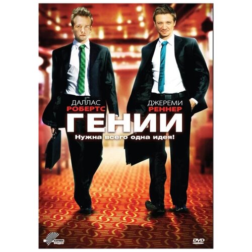 Гении (DVD)