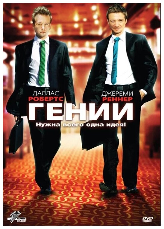 Гении (DVD)