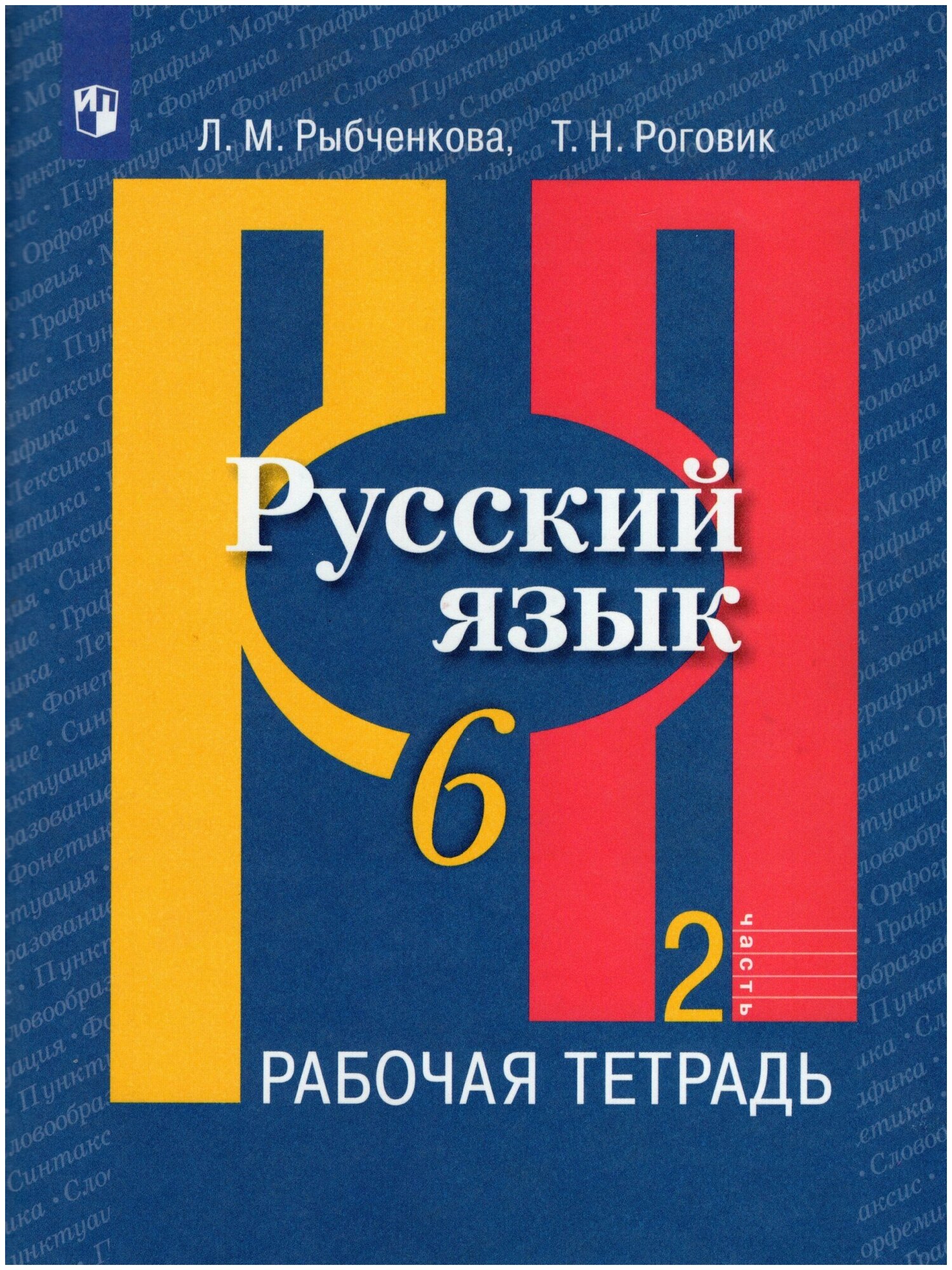 Рабочая тетрадь Просвещение Рыбченкова Л. М. Русский язык. 6 класс. Часть 2. 2022