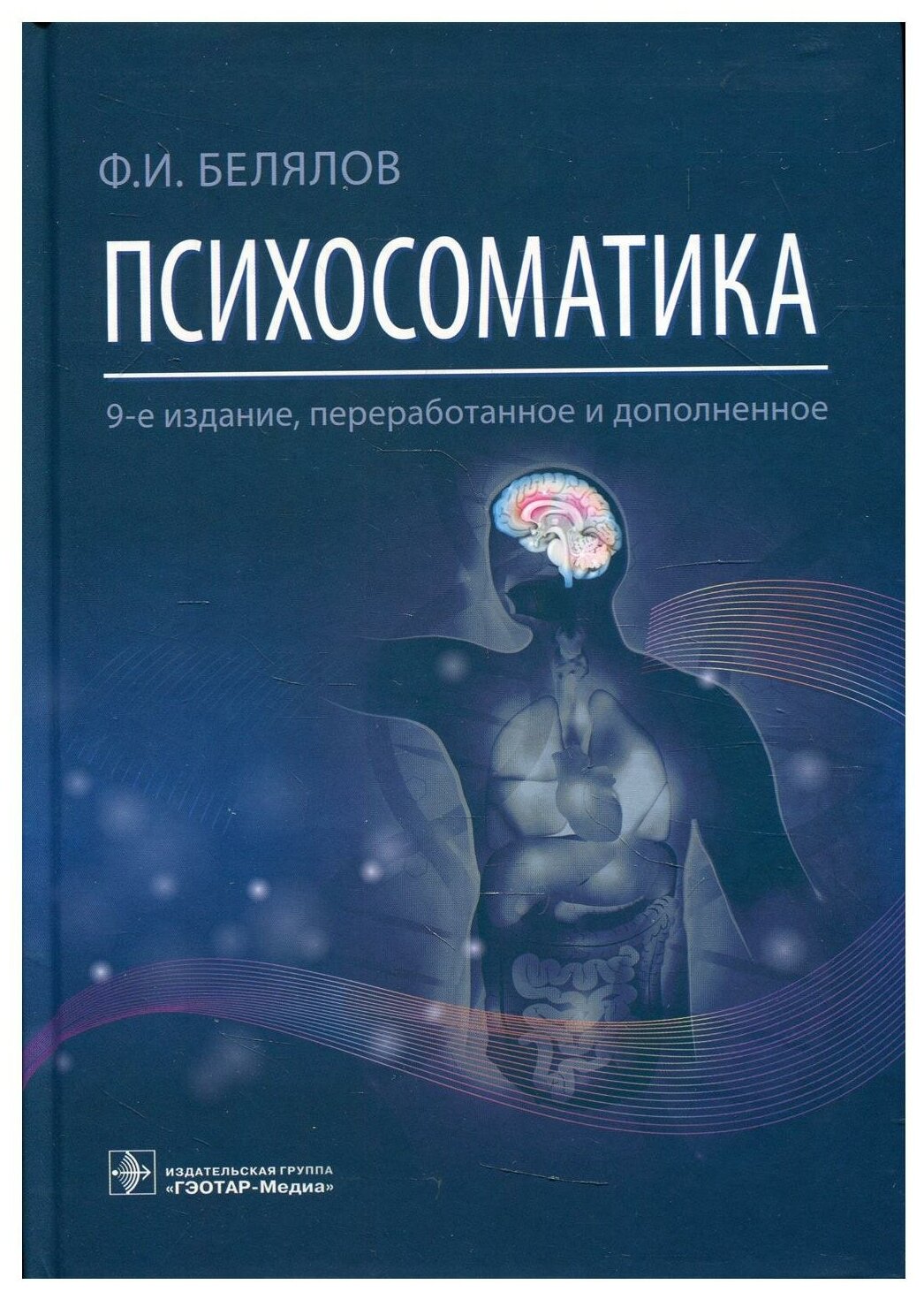 Психосоматика. 9-е изд, перераб. и доп