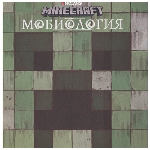 Minecraft. Мобиология