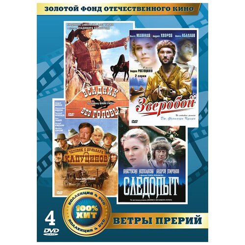 Золотой фонд отечественного кино. Ветры прерий (4 DVD) золотой фонд отечественного кино сказка за сказкой 4 dvd