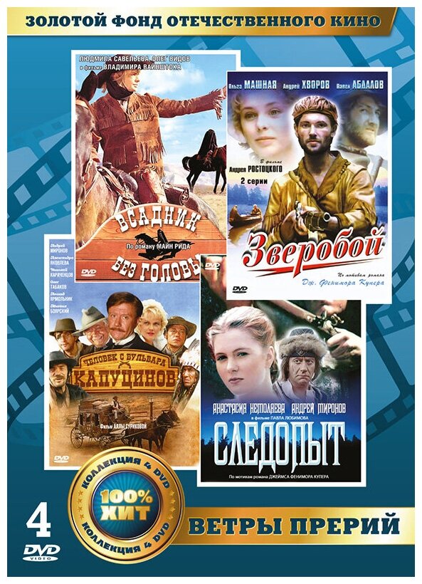 Золотой фонд отечественного кино. Ветры прерий (4 DVD)