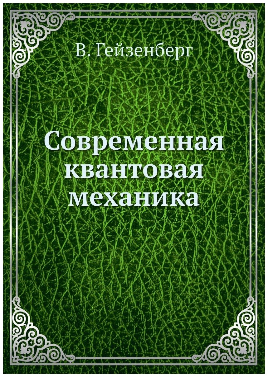 Современная квантовая механика