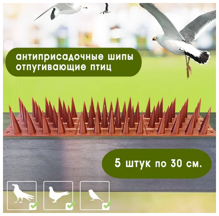 Шипы противоприсадные защита от птиц крыш, оград, карнизов по 30см шипы 4см (коричневых 5шт) - фотография № 9