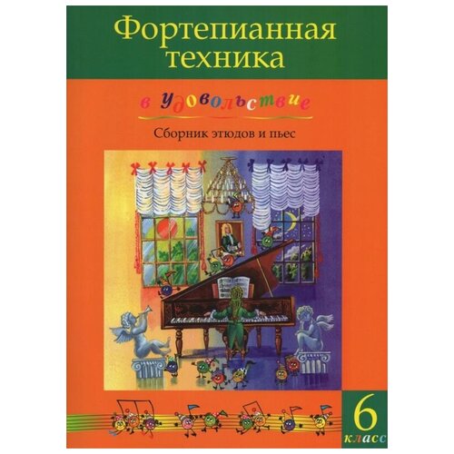 Катаргина О. Фортепианная техника в удовольствие. Сборник этюдов и пьес для фортепиано. 6 класс