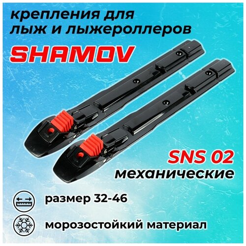 Крепления для лыж механические Shamov SNS 02 / Лыжные крепления Шамов / Крепление для лыжероллеров
