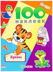 Наклейки в альбоме А5 100 наклеек.буквы, Н-6438 5 шт.