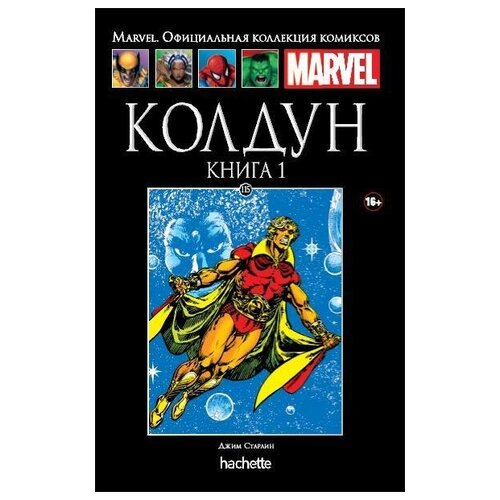 Hachette Коллекция Marvel №115. Колдун. Книга 1