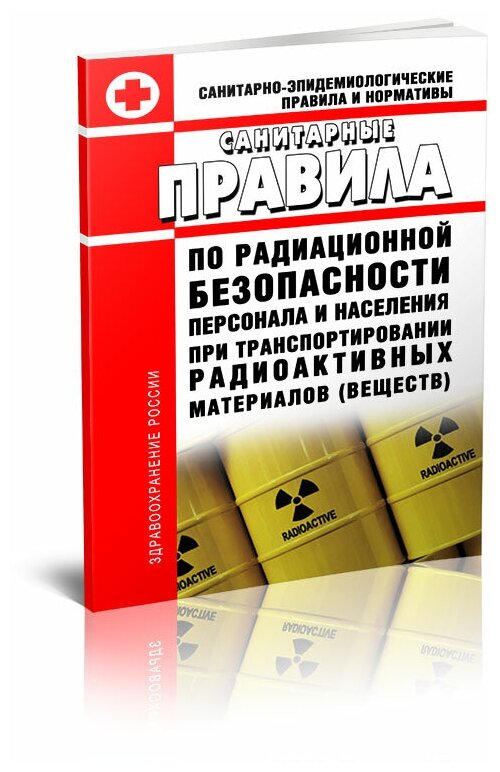 СанПиН 2.6.1.1281-03 Санитарные правила по радиационной безопасности персонала и населения при транспортировании радиоактивных материалов - ЦентрМаг