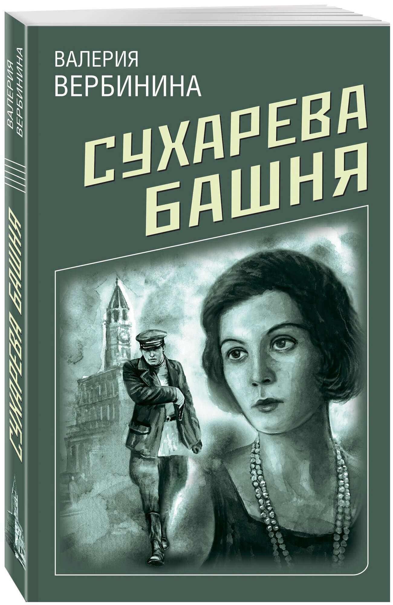 Вербинина В. Сухарева башня