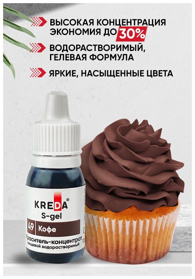 Краситель пищевой концентрат гелевый Kreda S-gel кофе №49, 10 мл