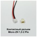 Контактный разъем Микро ZH 1,5 2 Pin (папа+мама) - изображение