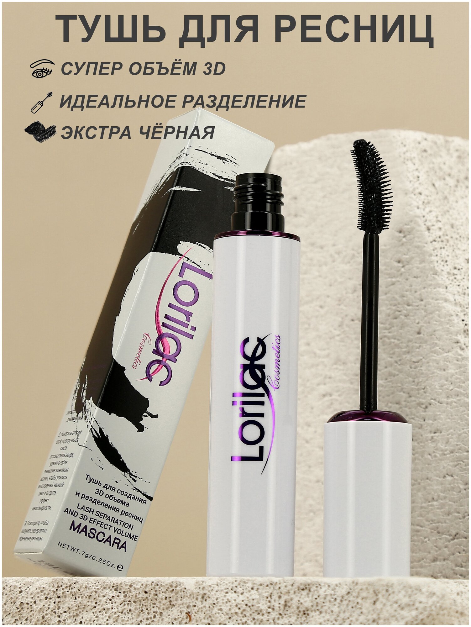 Тушь для создания объема 3D и разделения ресниц чёрная Lorilac Lash Separation and 3D Effect Volume Mascara 7g