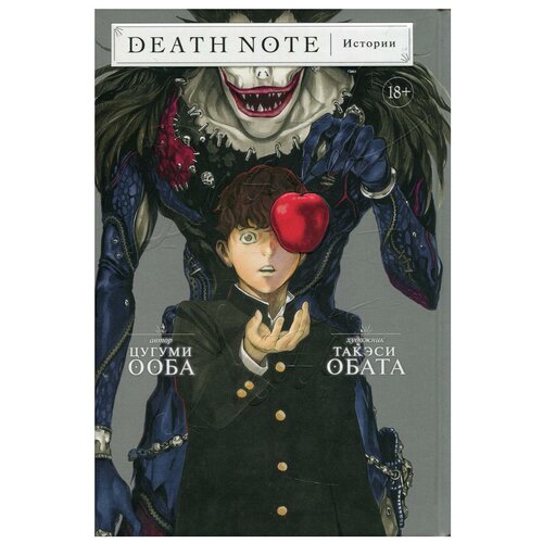 Манга Death Note. Истории. Ооба Ц.